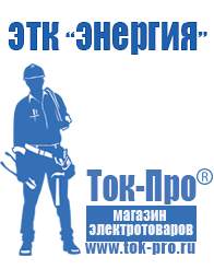 Магазин стабилизаторов напряжения Ток-Про Аккумуляторы российского производства купить в Нижнем Тагиле в Нижнем Тагиле