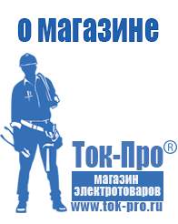 Магазин стабилизаторов напряжения Ток-Про Аккумуляторы российского производства купить в Нижнем Тагиле в Нижнем Тагиле