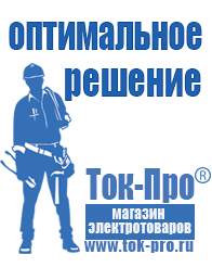 Магазин стабилизаторов напряжения Ток-Про Аккумуляторы российского производства купить в Нижнем Тагиле в Нижнем Тагиле