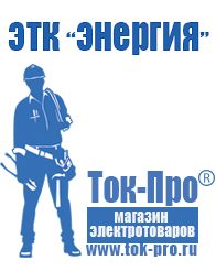 Магазин стабилизаторов напряжения Ток-Про Щелочные и кислотные акб в Нижнем Тагиле