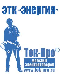 Магазин стабилизаторов напряжения Ток-Про Аккумуляторы Нижний Тагил оптом в Нижнем Тагиле