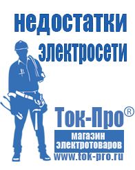 Магазин стабилизаторов напряжения Ток-Про Аккумуляторы российского производства цены в Нижнем Тагиле